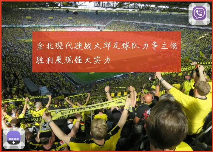 全北现代迎战大邱足球队力争主场胜利展现强大实力