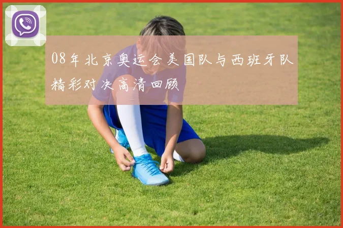 08年北京奥运会美国队与西班牙队精彩对决高清回顾