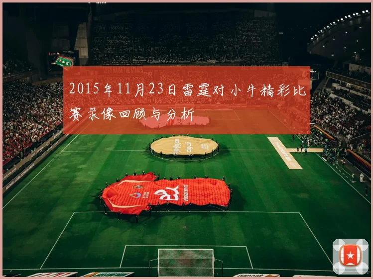 2015年11月23日雷霆对小牛精彩比赛录像回顾与分析