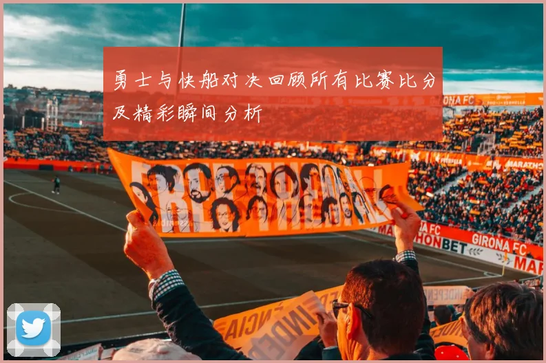 勇士与快船对决回顾所有比赛比分及精彩瞬间分析
