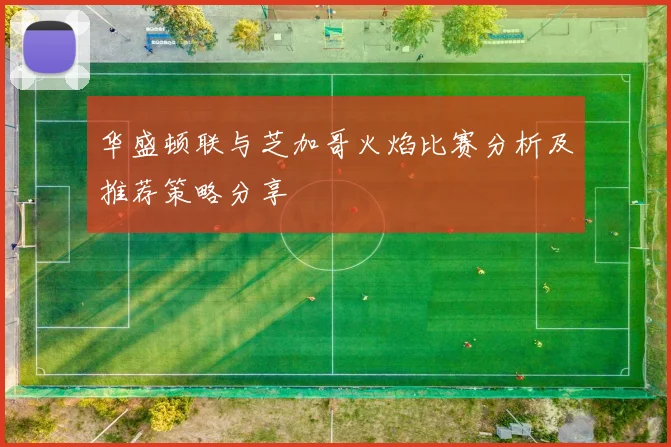 华盛顿联与芝加哥火焰比赛分析及推荐策略分享