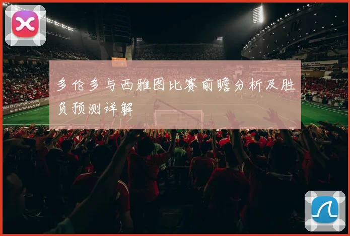 多伦多与西雅图比赛前瞻分析及胜负预测详解