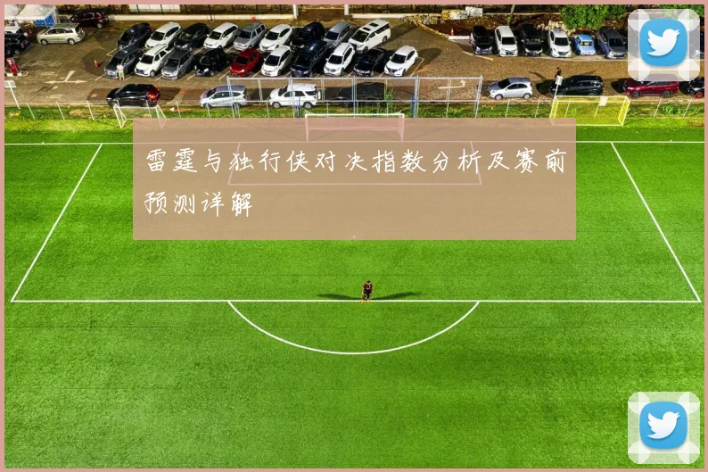 雷霆与独行侠对决指数分析及赛前预测详解