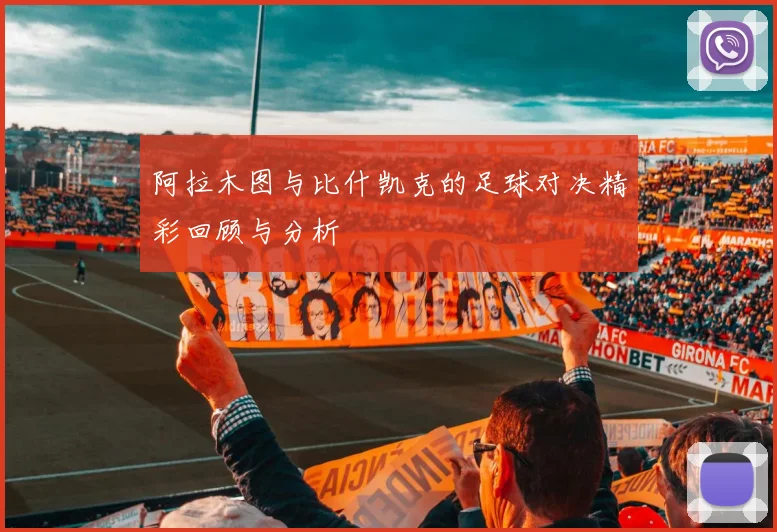 阿拉木图与比什凯克的足球对决精彩回顾与分析