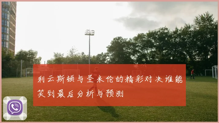 利云斯顿与圣米伦的精彩对决谁能笑到最后分析与预测