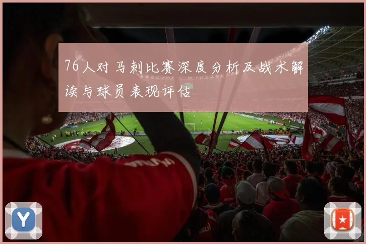 76人对马刺比赛深度分析及战术解读与球员表现评估